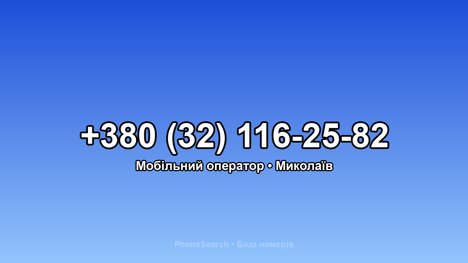 Номер +380 (32) 116-25-82 - вариант 2