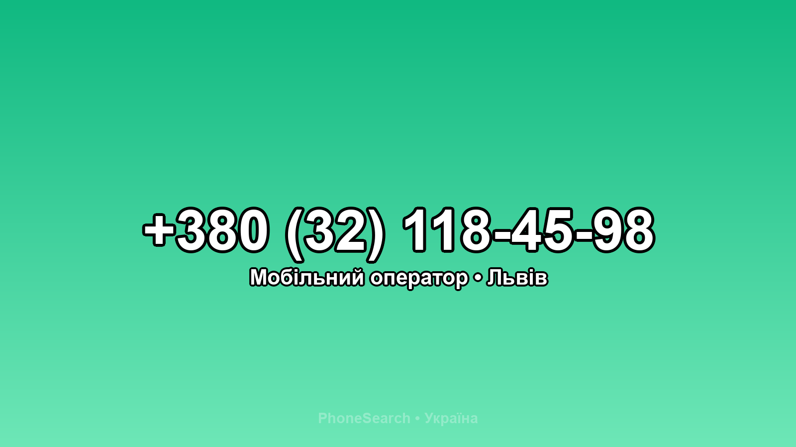 Номер +380 (32) 118-45-98 - вариант 1