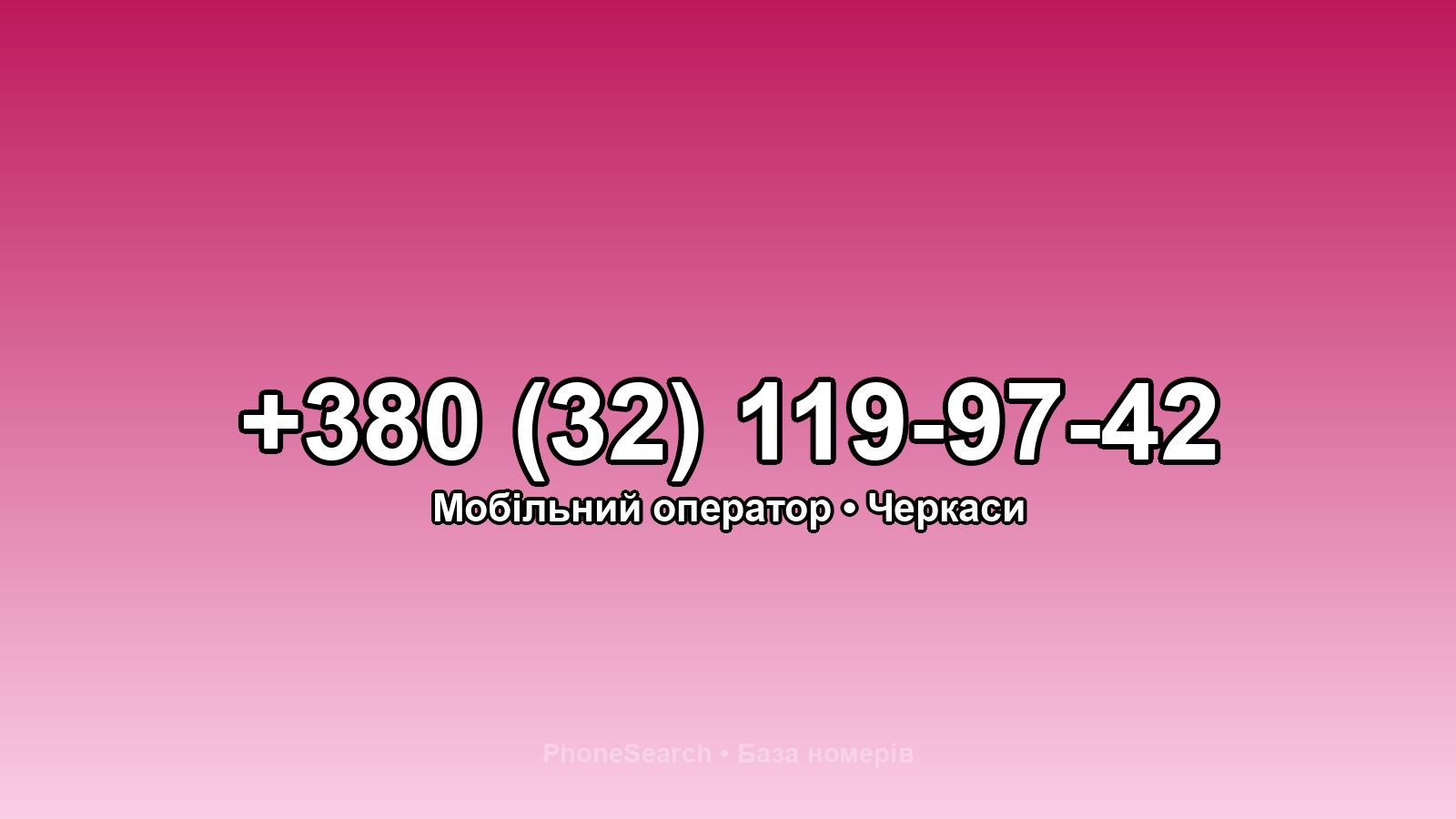 Номер +380 (32) 119-97-42 - вариант 1