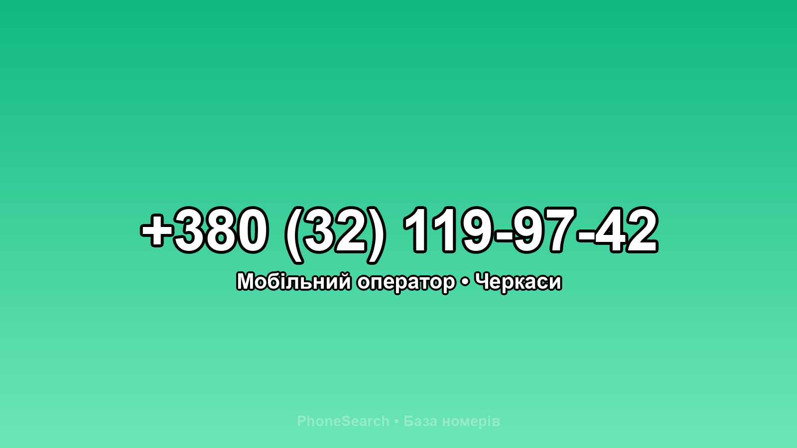 Номер +380 (32) 119-97-42 - вариант 2