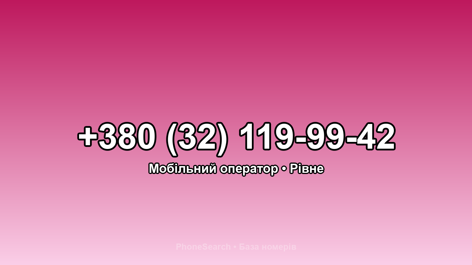 Номер +380 (32) 119-99-42 - вариант 1