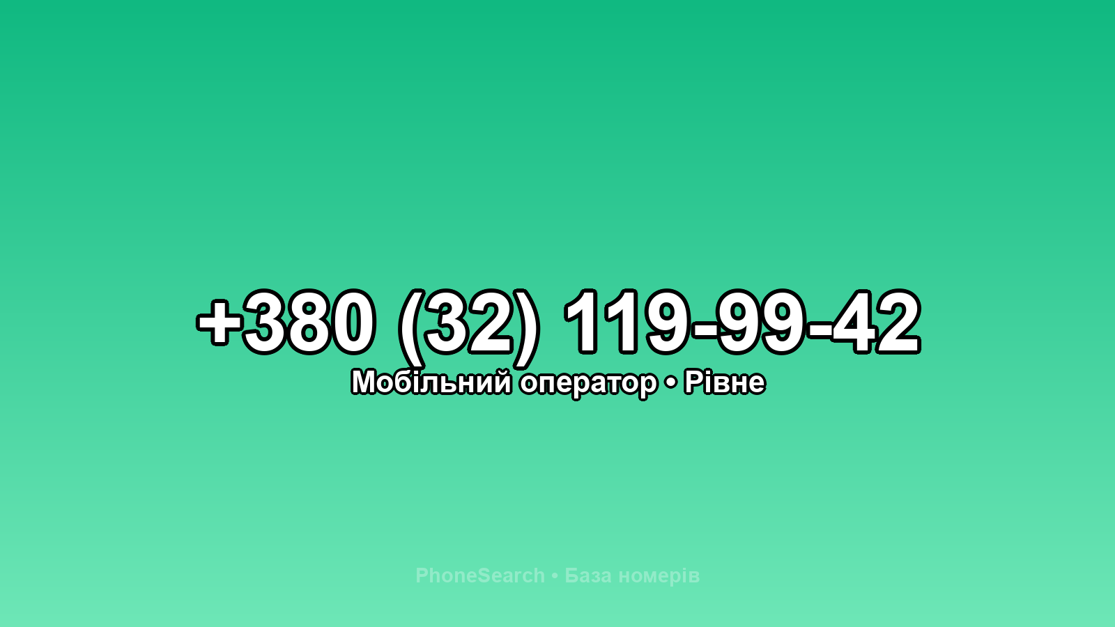 Номер +380 (32) 119-99-42 - вариант 2