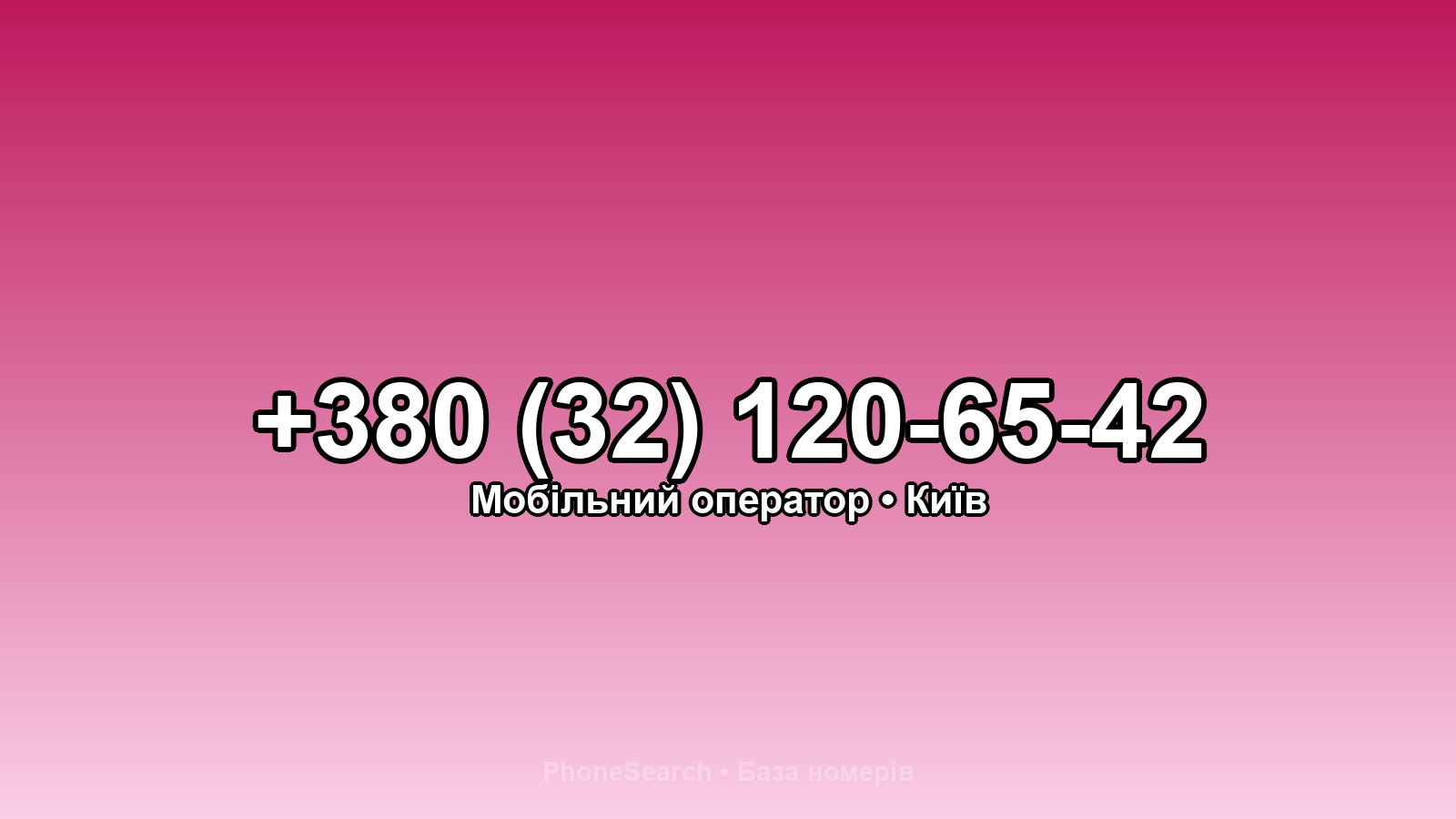 Номер +380 (32) 120-65-42 - вариант 1