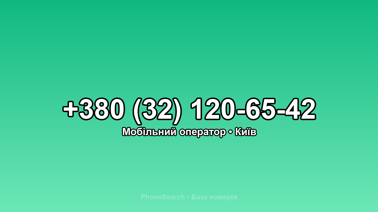Номер +380 (32) 120-65-42 - вариант 2