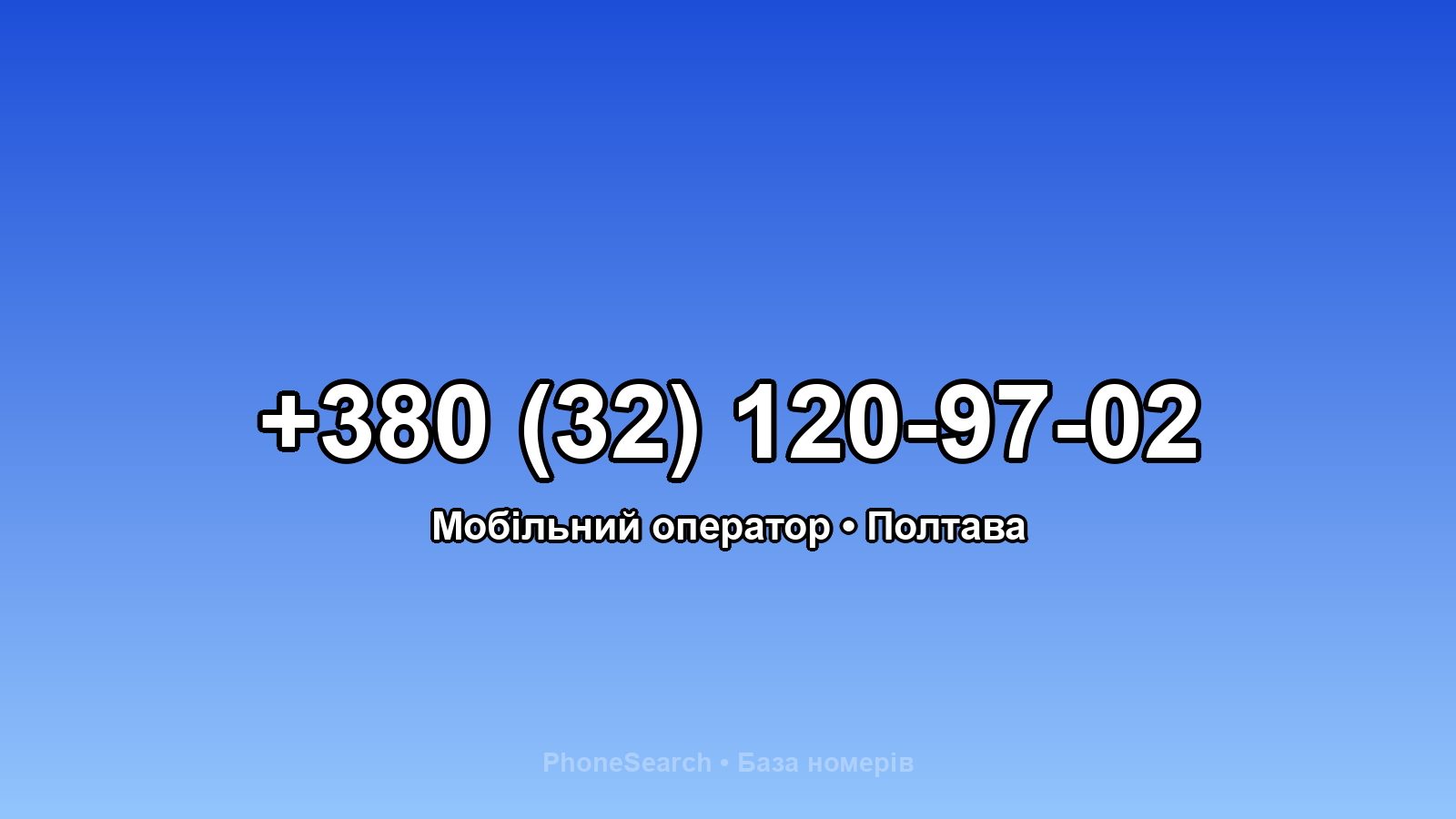 Номер +380 (32) 120-97-02 - вариант 1