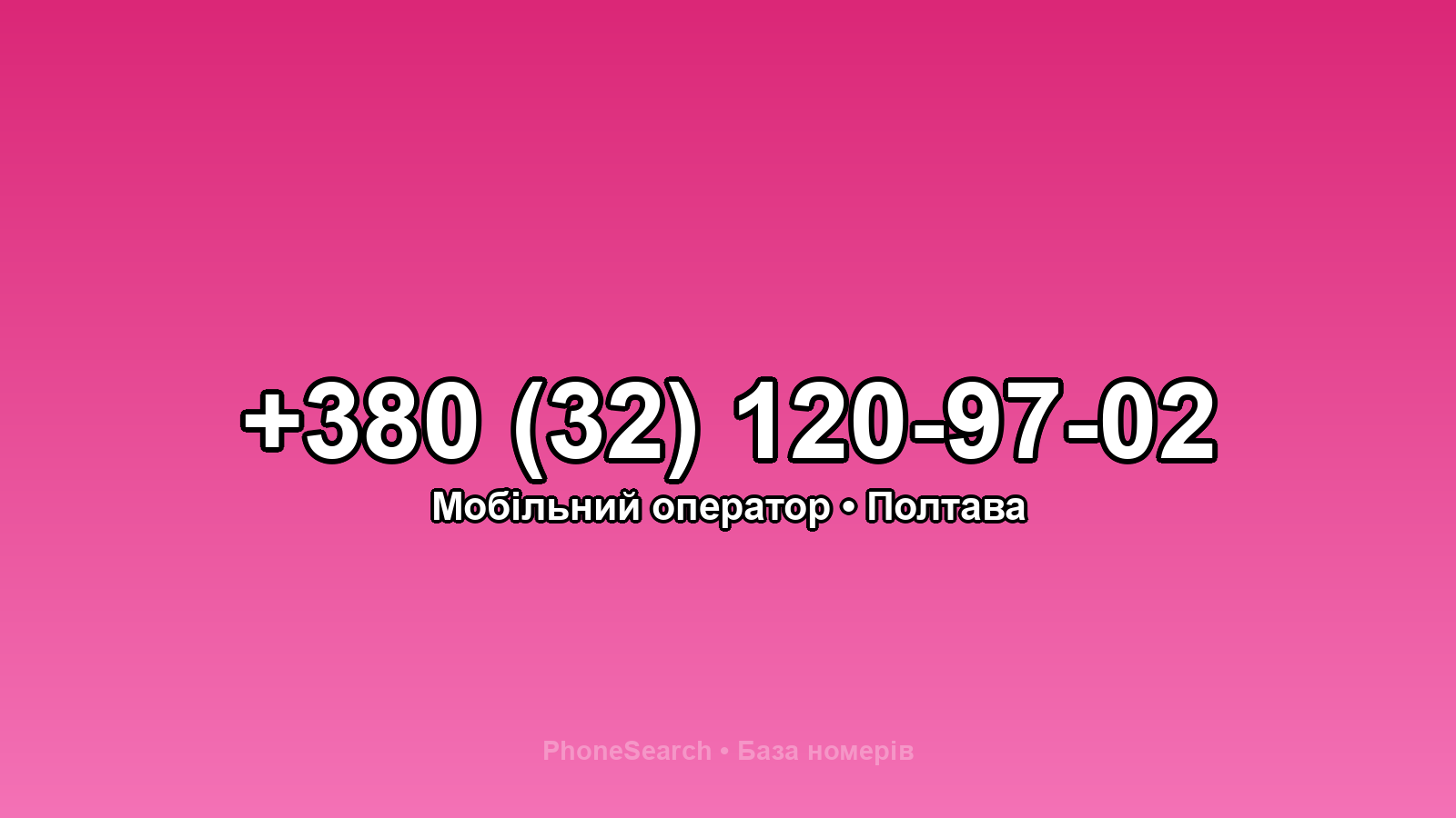 Номер +380 (32) 120-97-02 - вариант 2