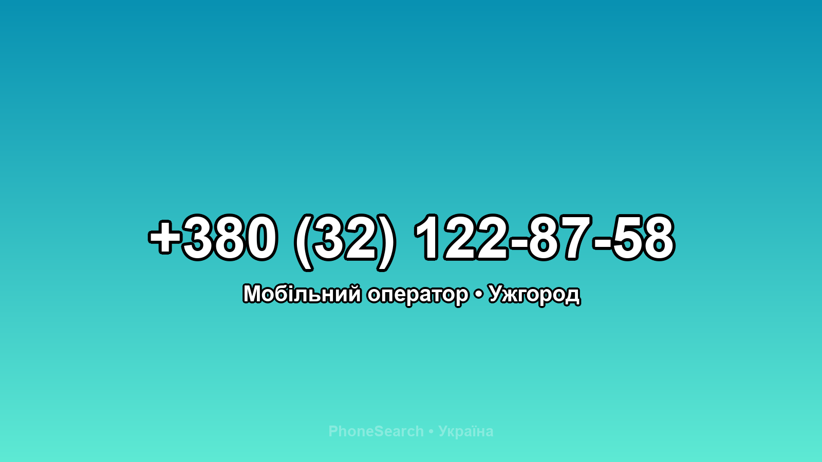 Номер +380 (32) 122-87-58 - вариант 2