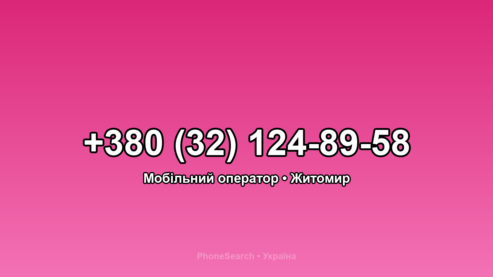 Номер +380 (32) 124-89-58 - вариант 1