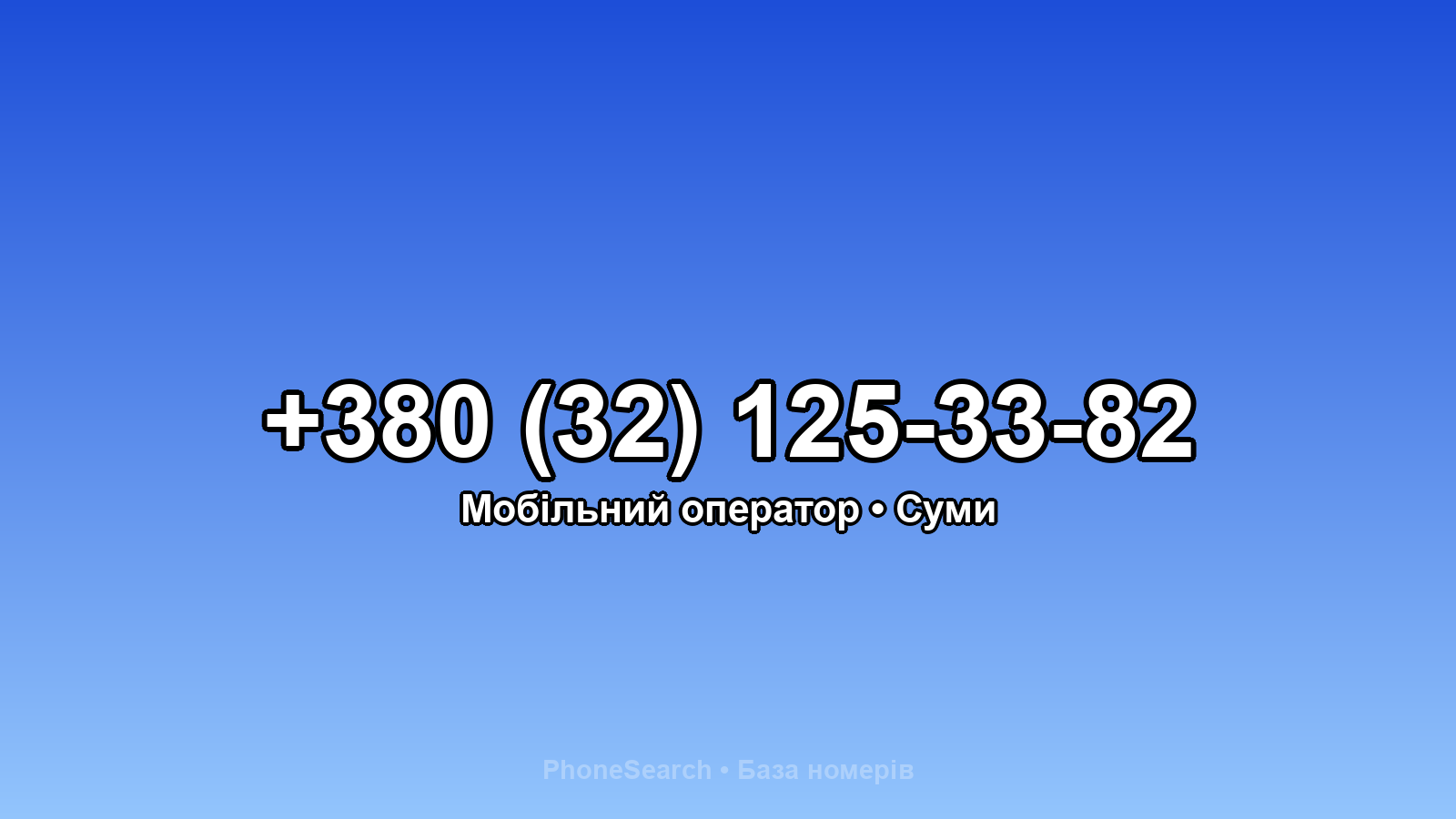 Номер +380 (32) 125-33-82 - вариант 2