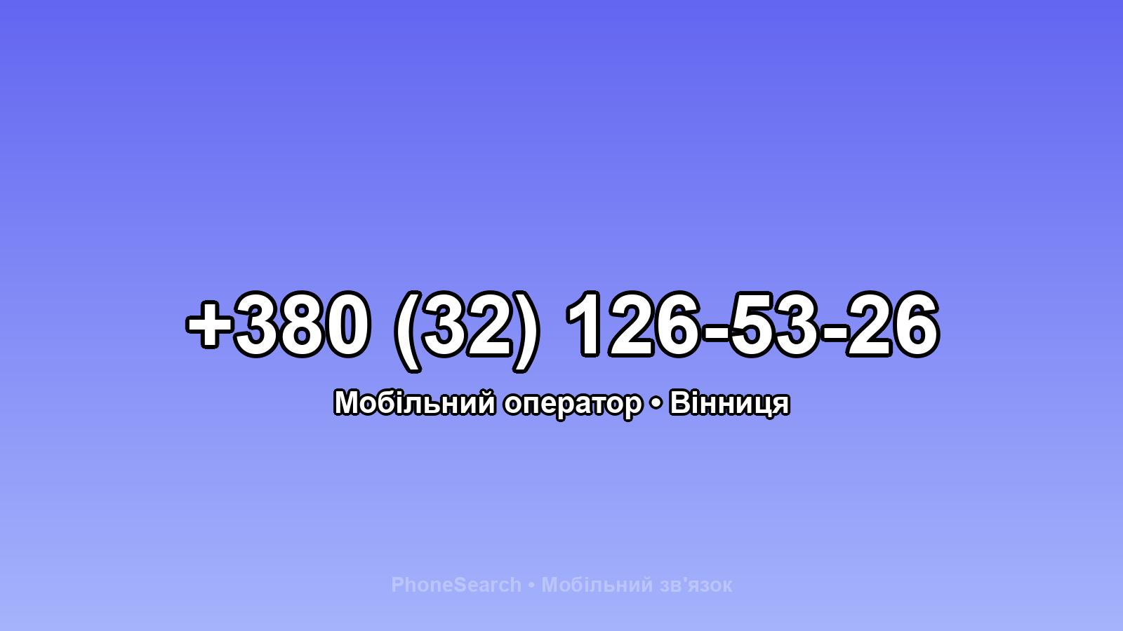 Номер +380 (32) 126-53-26 - вариант 1