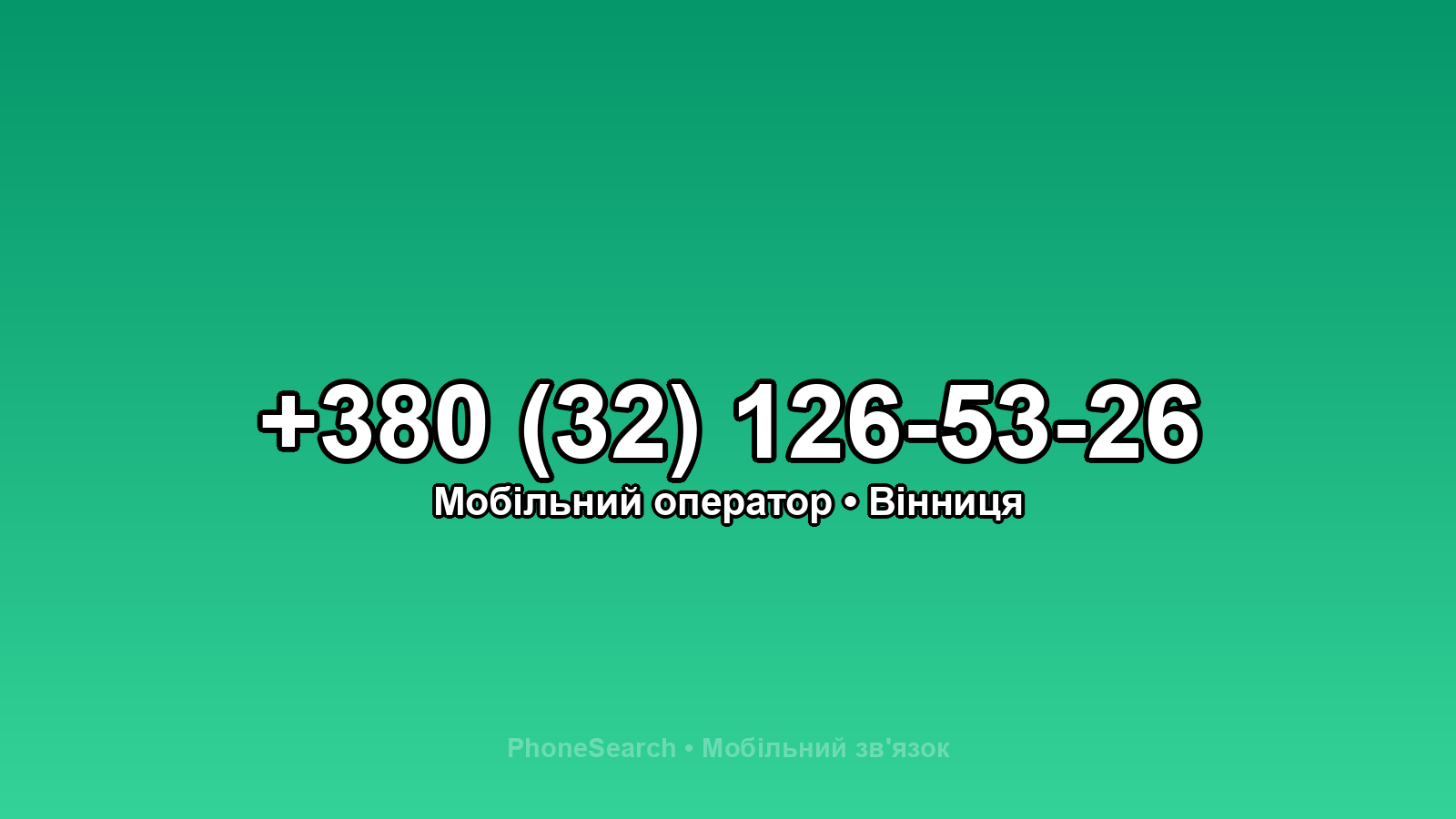 Номер +380 (32) 126-53-26 - вариант 2