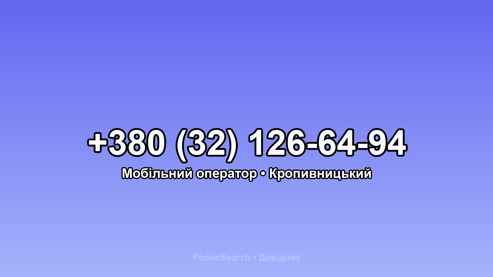 Номер +380 (32) 126-64-94 - вариант 1