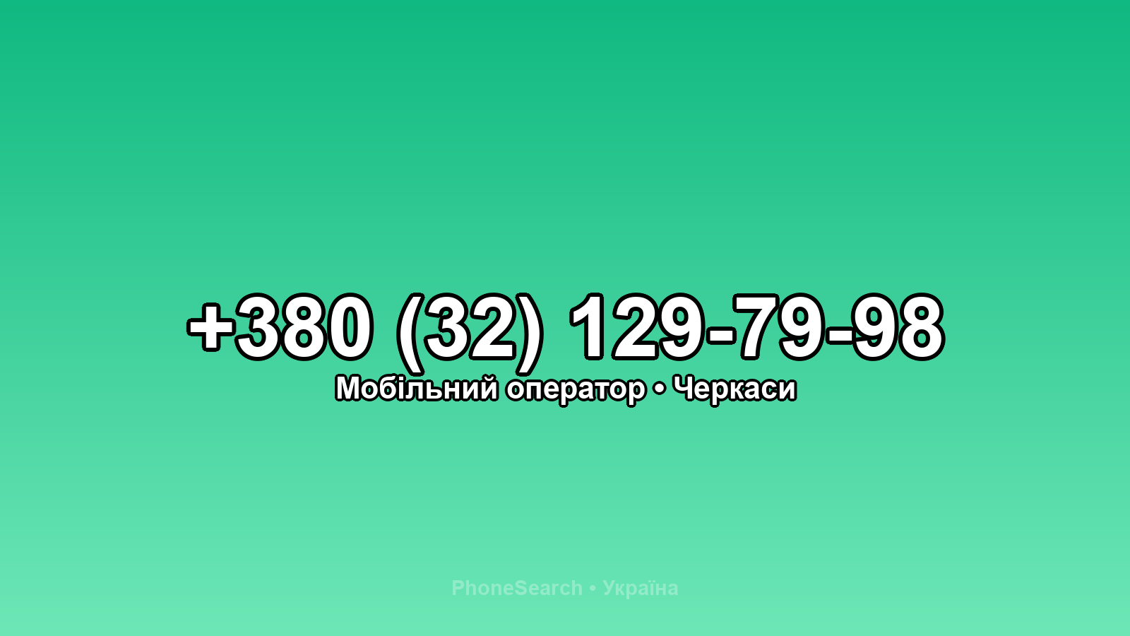 Номер +380 (32) 129-79-98 - вариант 1