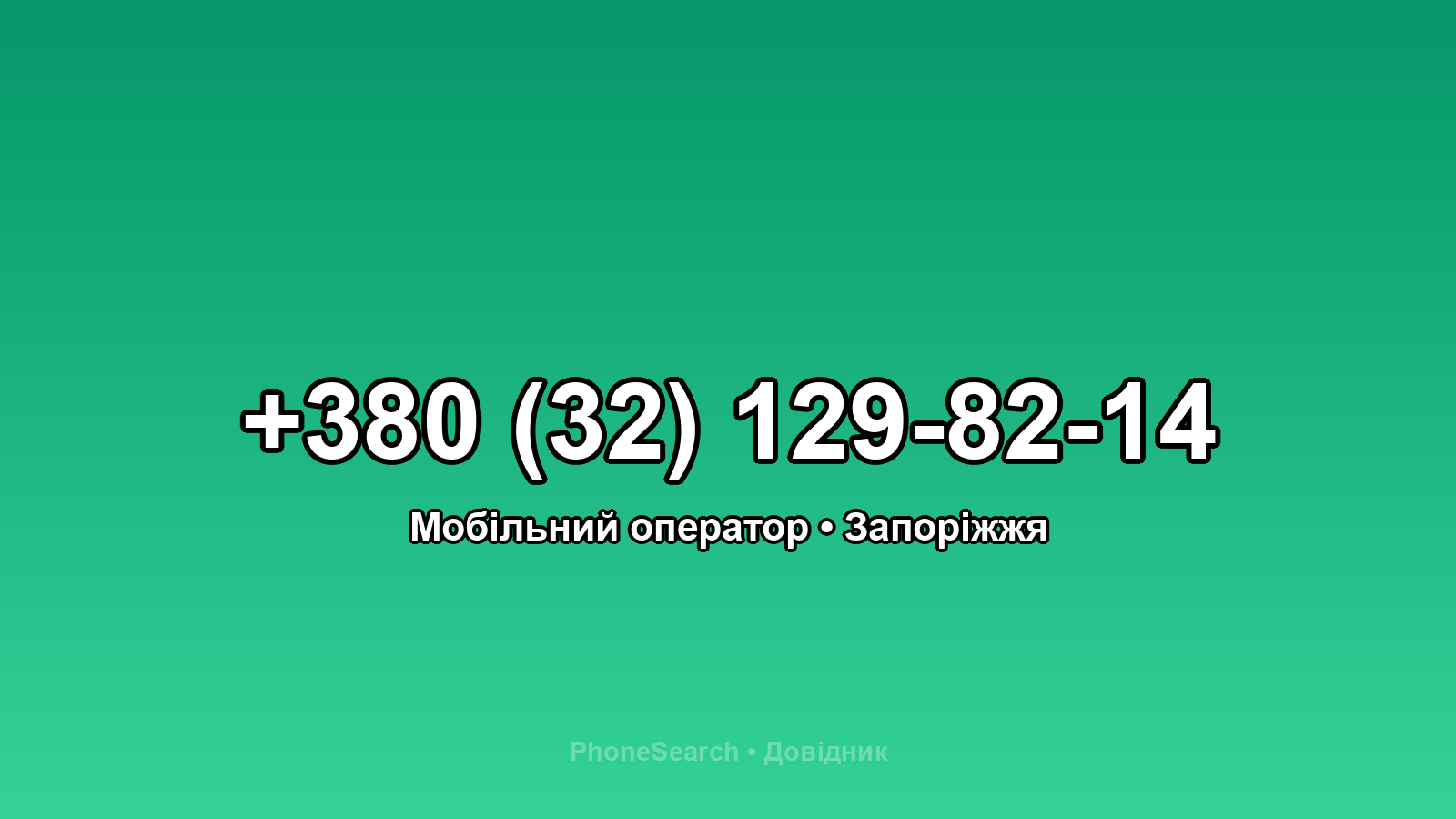 Номер +380 (32) 129-82-14 - вариант 1