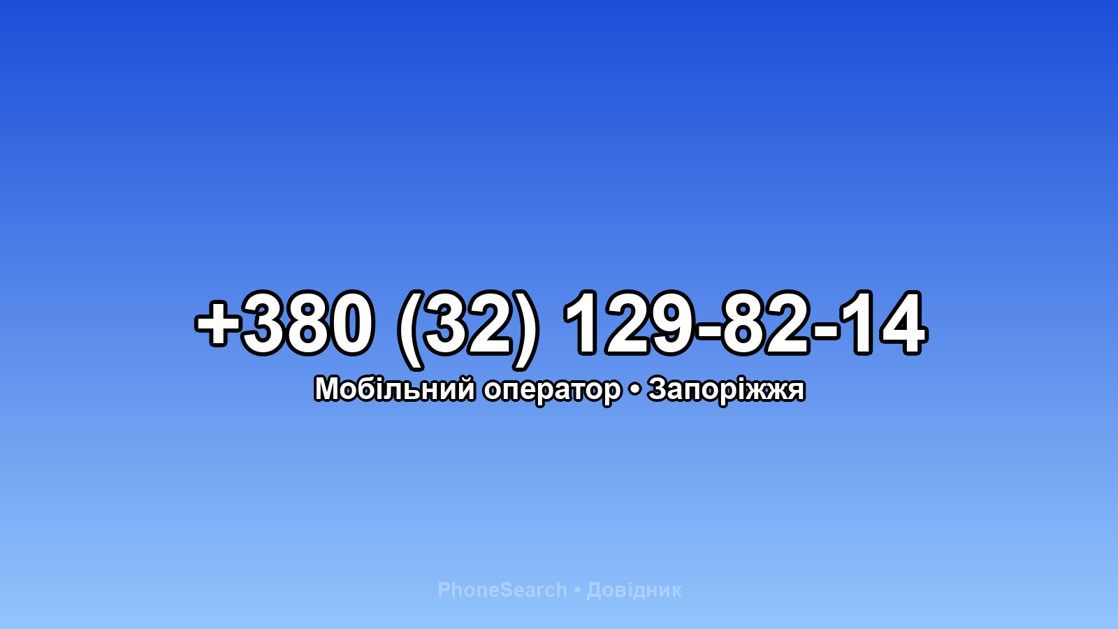 Номер +380 (32) 129-82-14 - вариант 2
