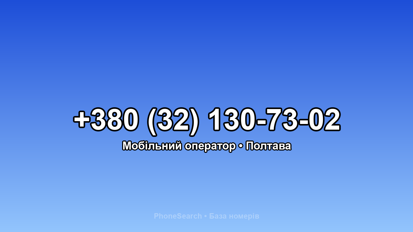 Номер +380 (32) 130-73-02 - вариант 1