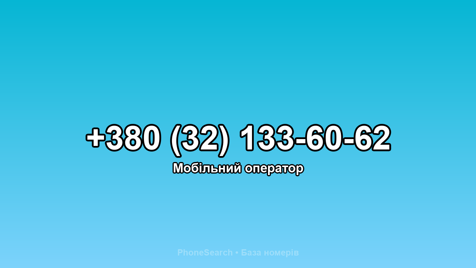 Номер +380 (32) 133-60-62 - вариант 1