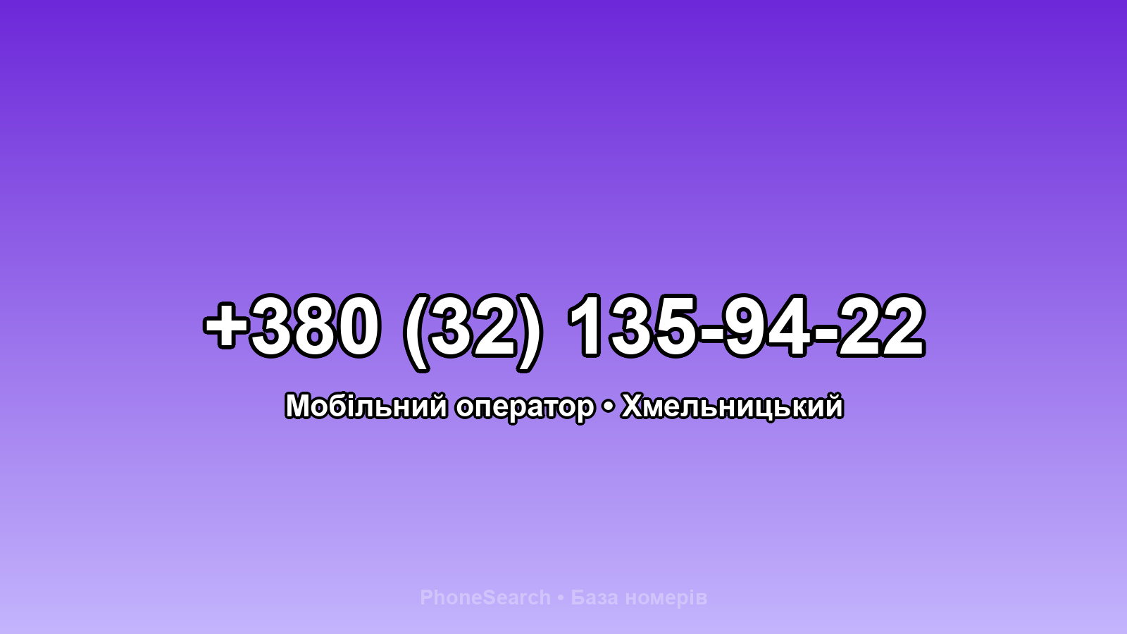 Номер +380 (32) 135-94-22 - вариант 1