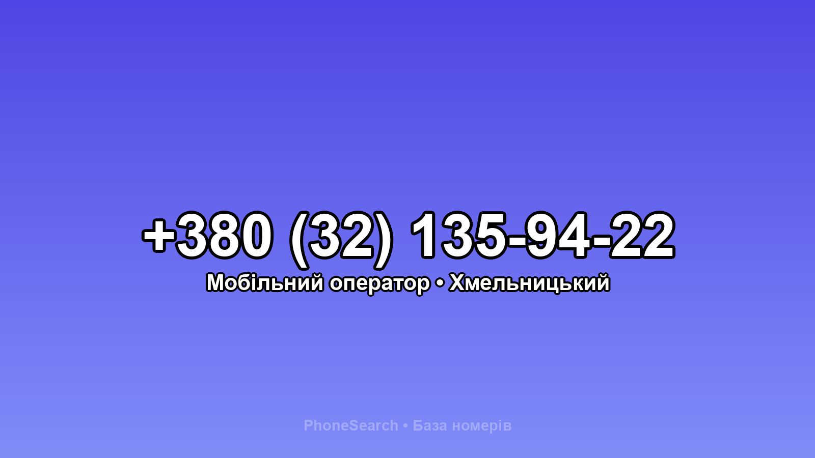 Номер +380 (32) 135-94-22 - вариант 2