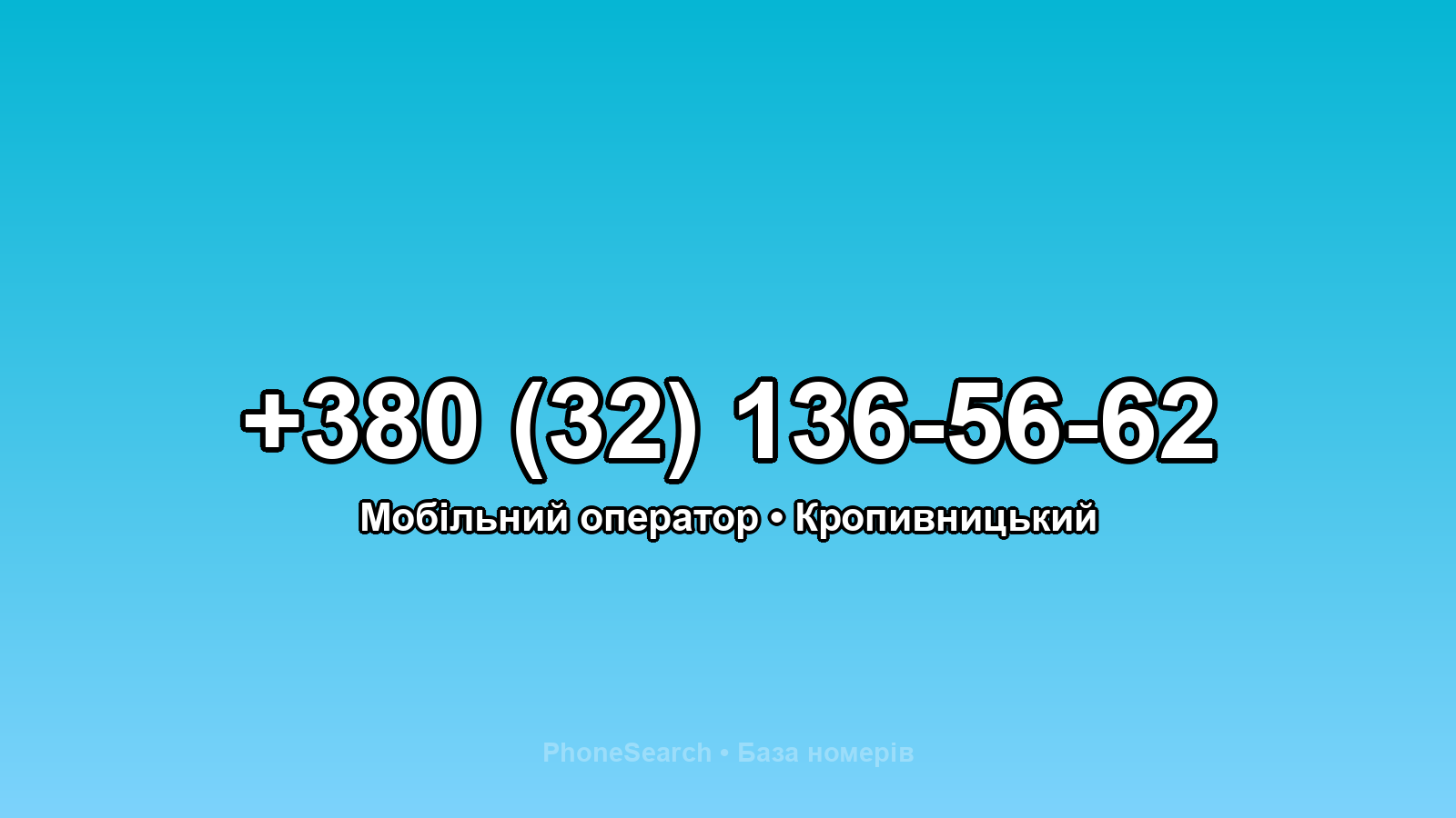Номер +380 (32) 136-56-62 - вариант 1