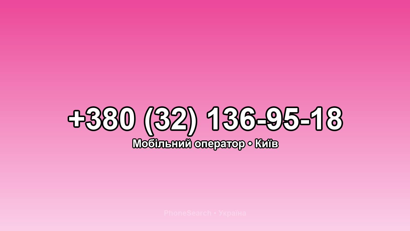 Номер +380 (32) 136-95-18 - вариант 2