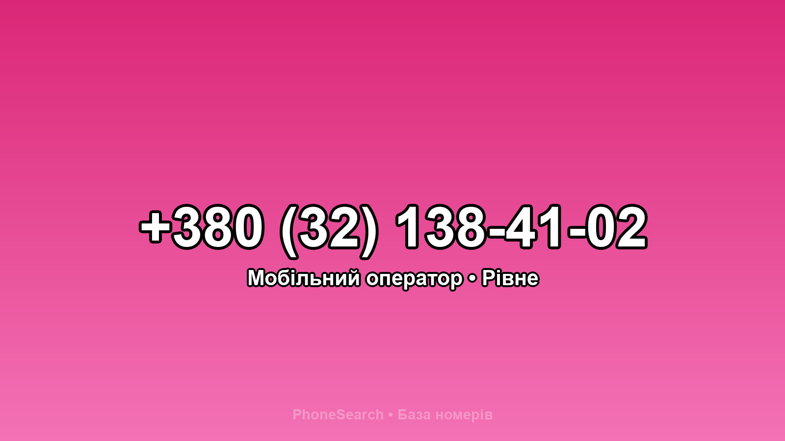 Номер +380 (32) 138-41-02 - вариант 2