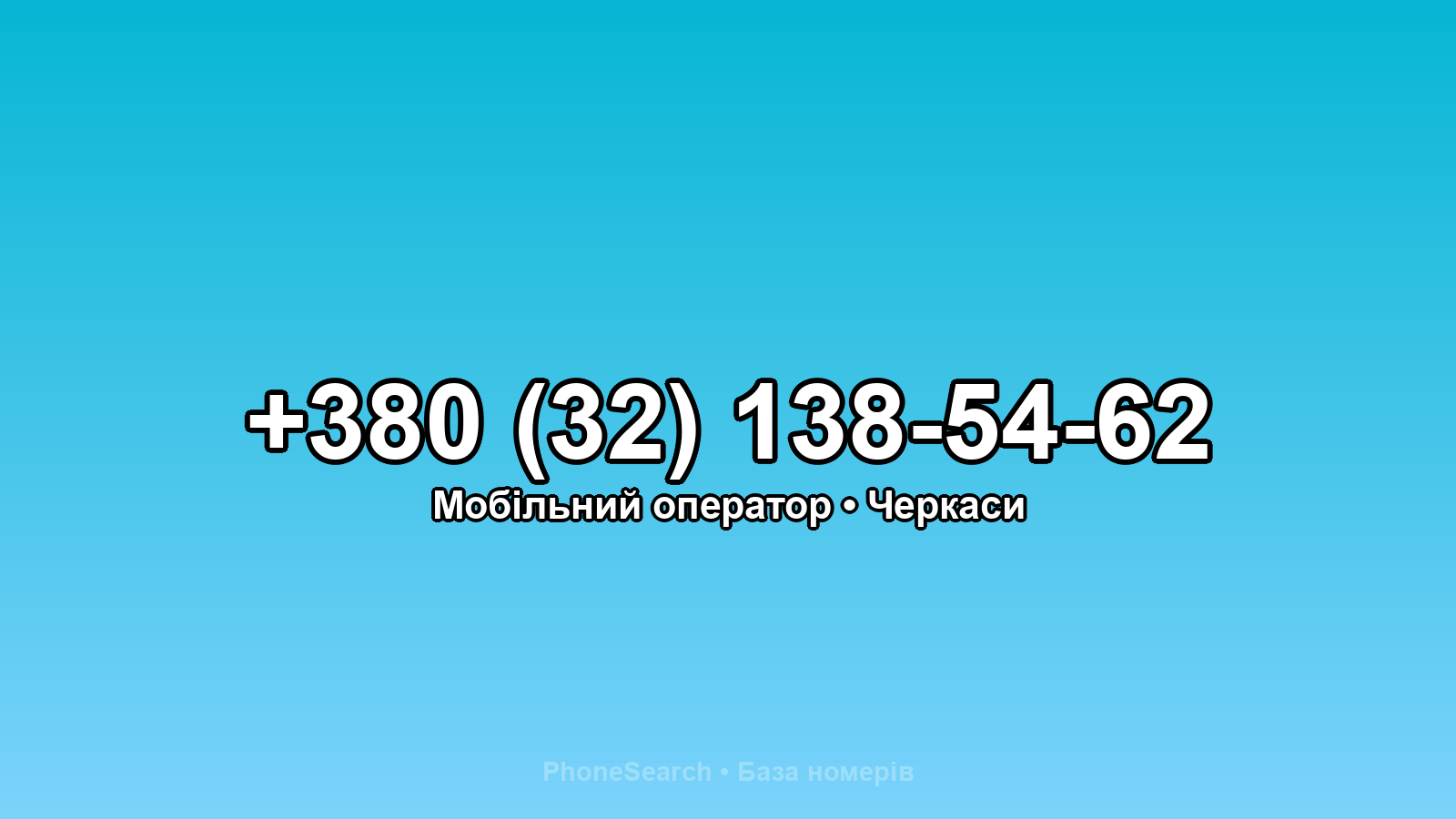 Номер +380 (32) 138-54-62 - вариант 1