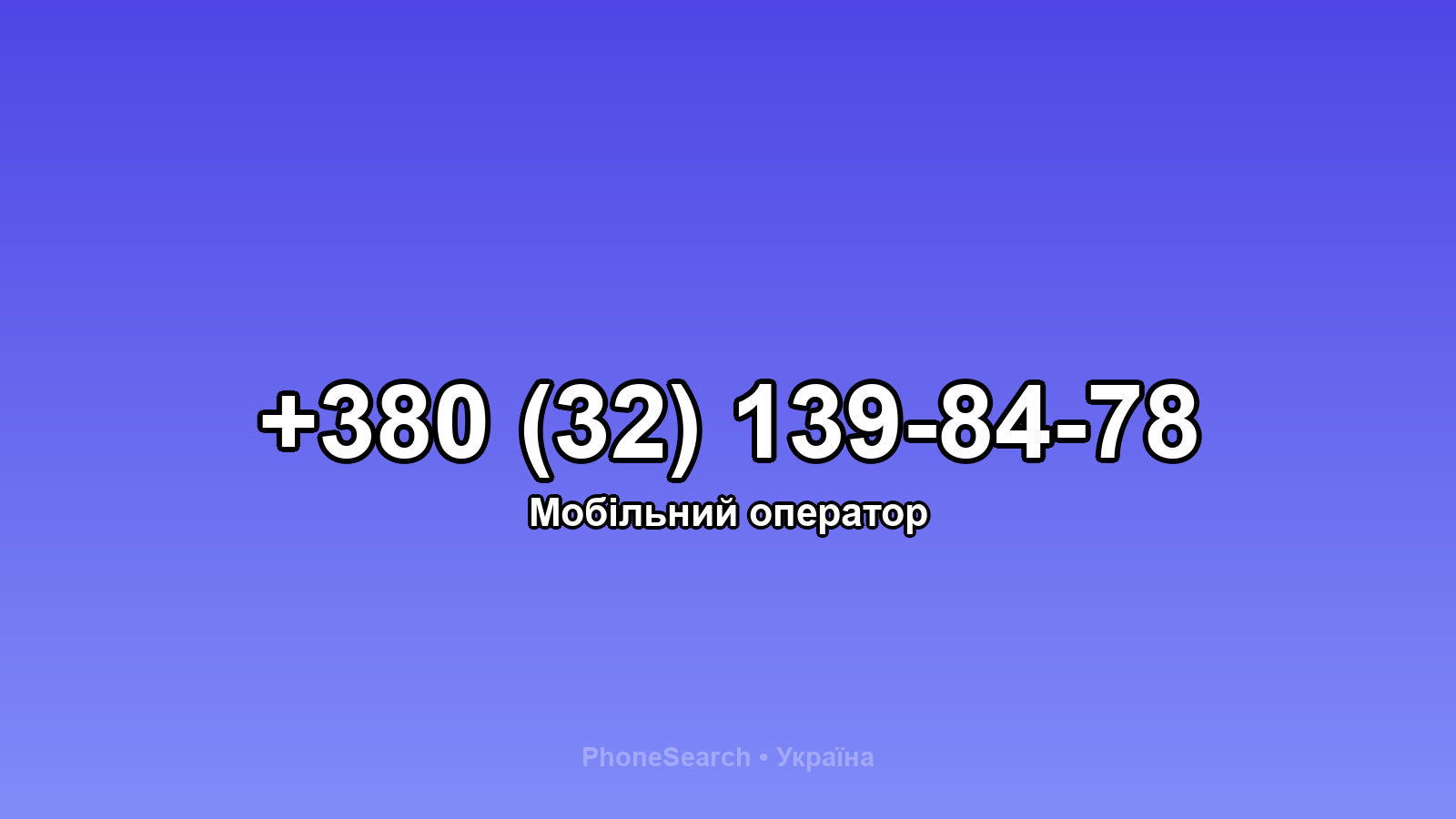 Номер +380 (32) 139-84-78 - вариант 1