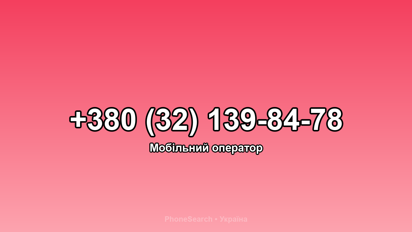 Номер +380 (32) 139-84-78 - вариант 2
