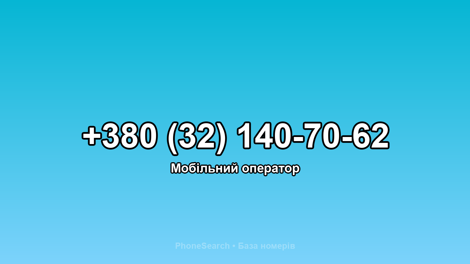 Номер +380 (32) 140-70-62 - вариант 1