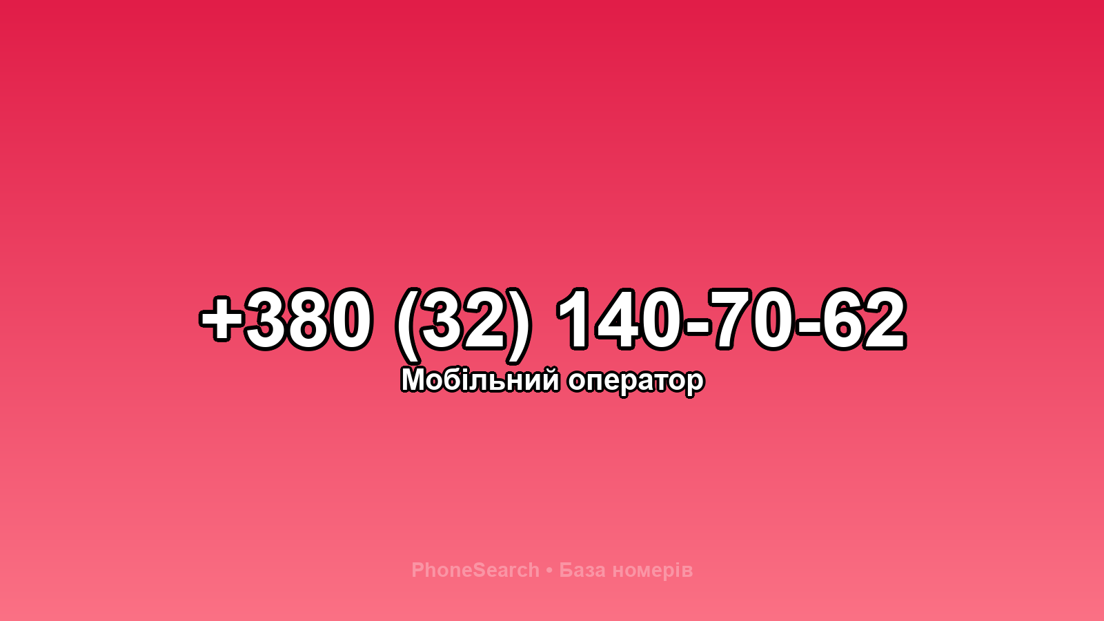 Номер +380 (32) 140-70-62 - вариант 2