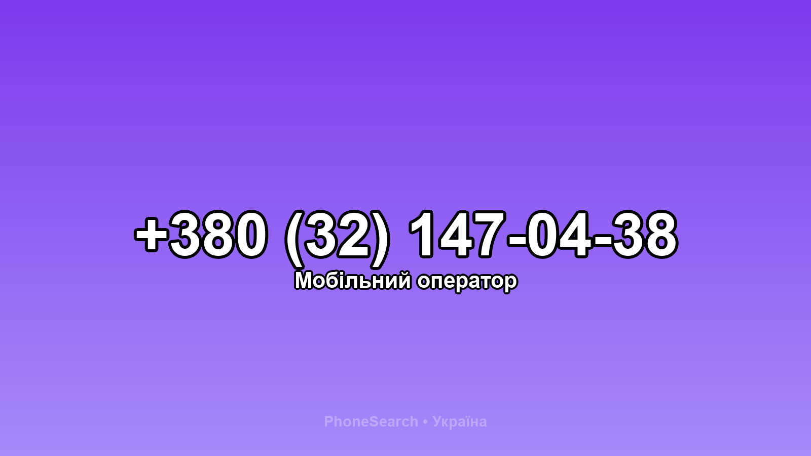 Номер +380 (32) 147-04-38 - вариант 1