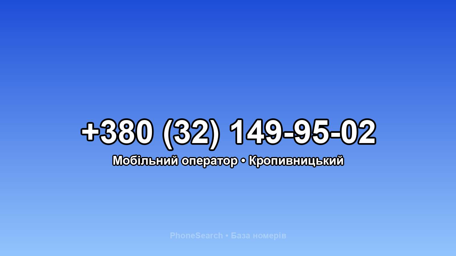 Номер +380 (32) 149-95-02 - вариант 1