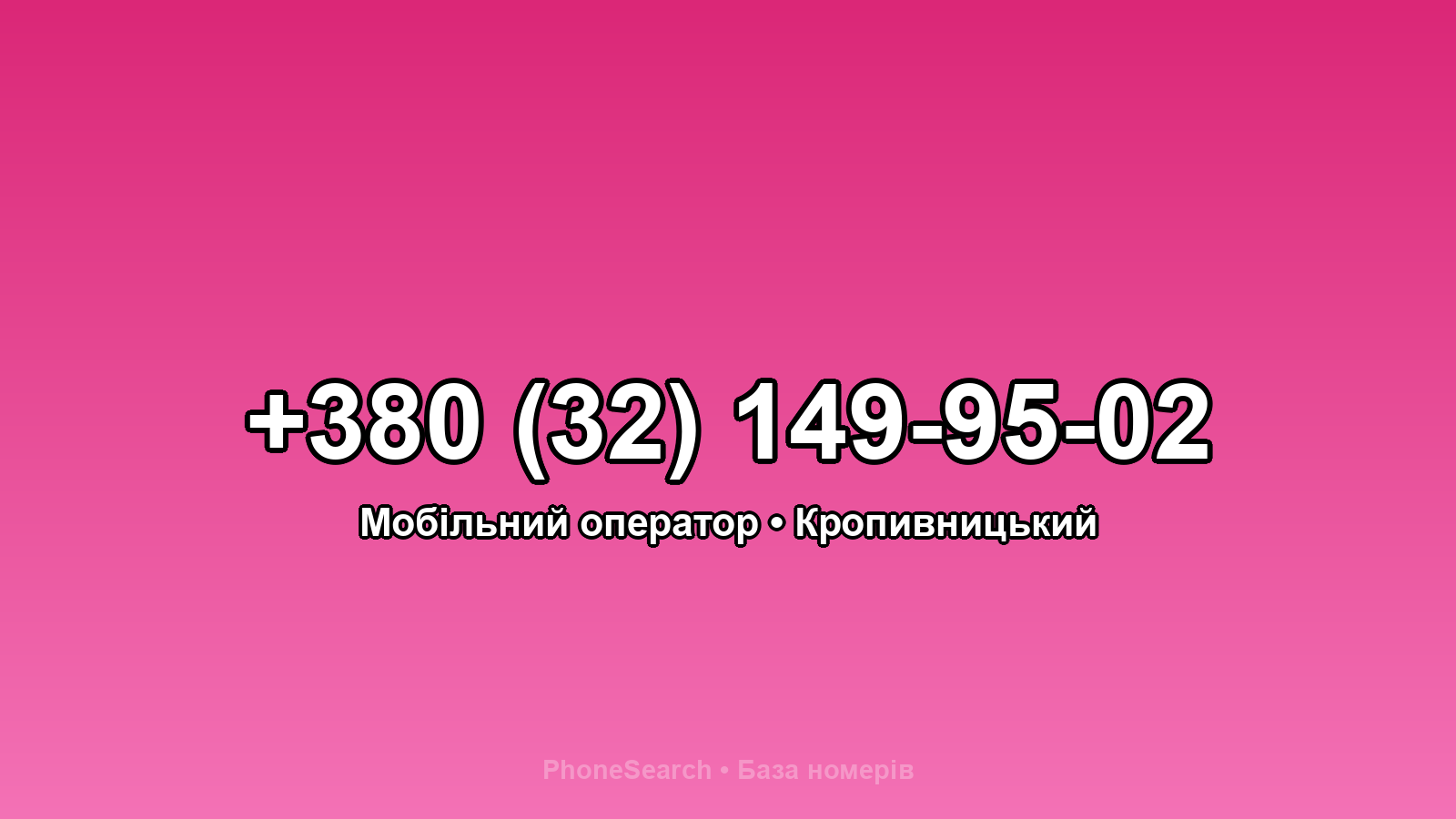 Номер +380 (32) 149-95-02 - вариант 2