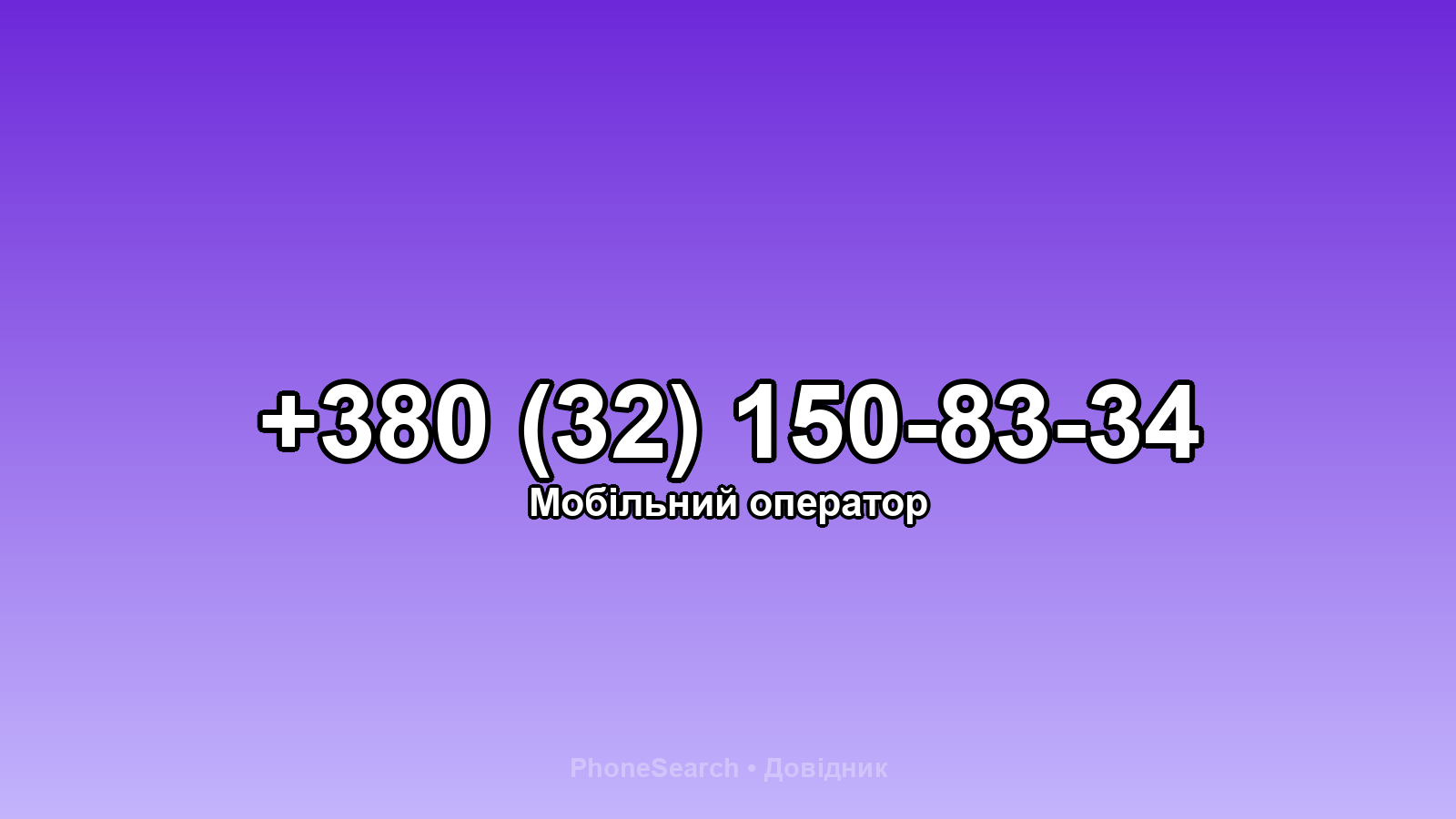Номер +380 (32) 150-83-34 - вариант 2
