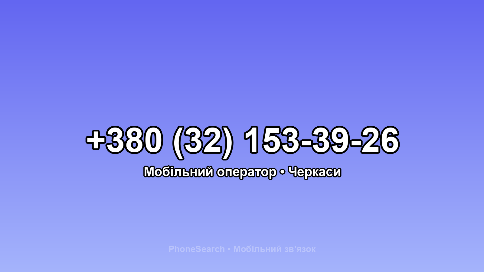 Номер +380 (32) 153-39-26 - вариант 1