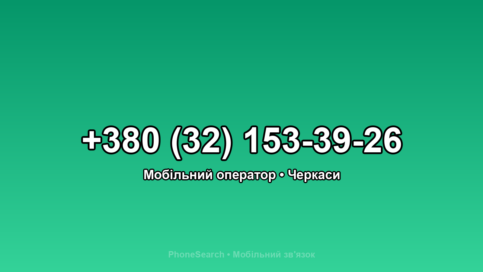 Номер +380 (32) 153-39-26 - вариант 2