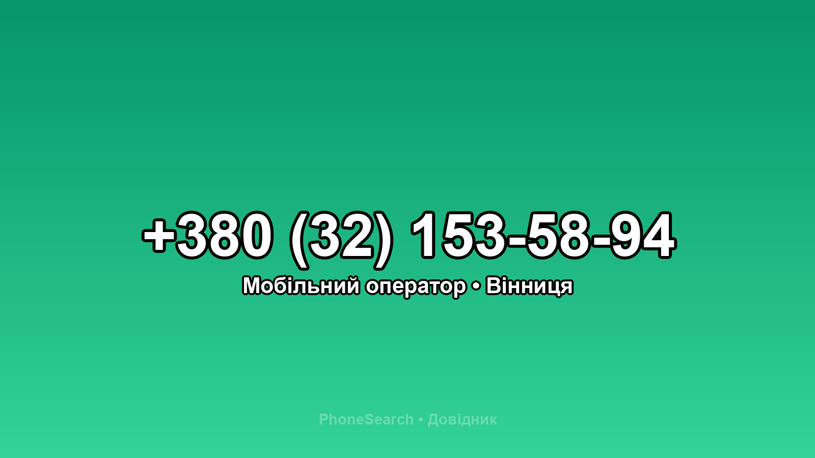 Номер +380 (32) 153-58-94 - вариант 2