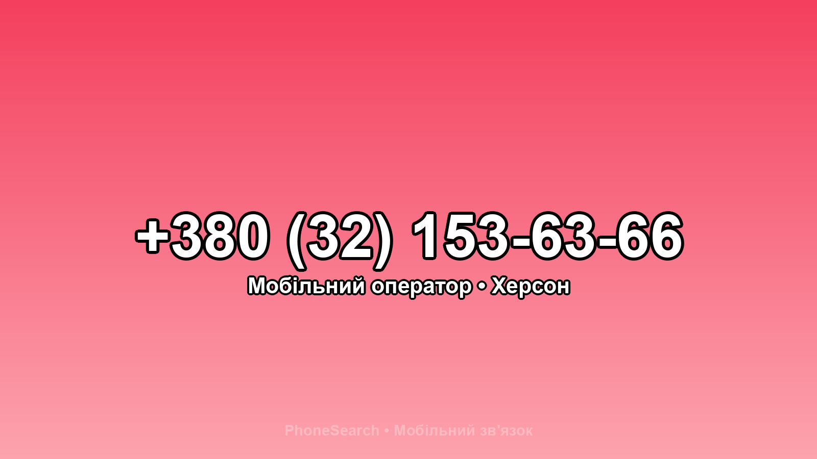 Номер +380 (32) 153-63-66 - вариант 1