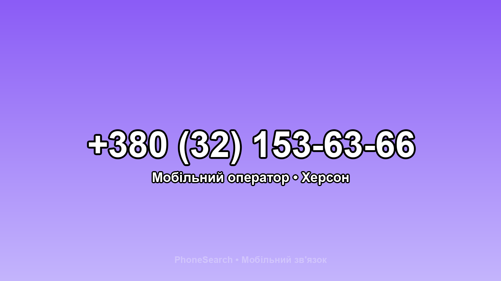 Номер +380 (32) 153-63-66 - вариант 2