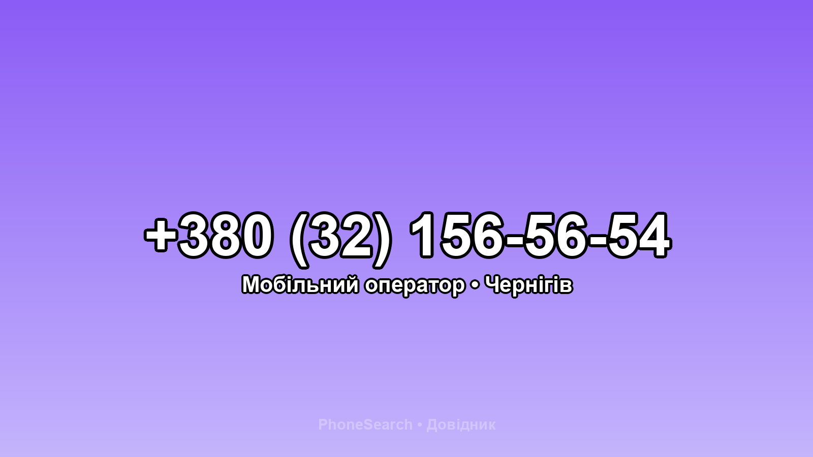 Номер +380 (32) 156-56-54 - вариант 1
