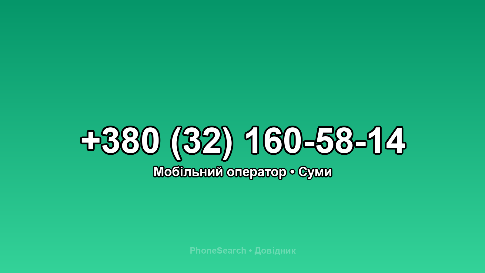 Номер +380 (32) 160-58-14 - вариант 1