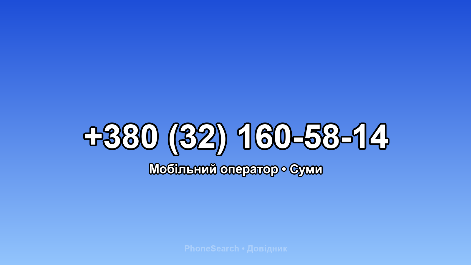 Номер +380 (32) 160-58-14 - вариант 2