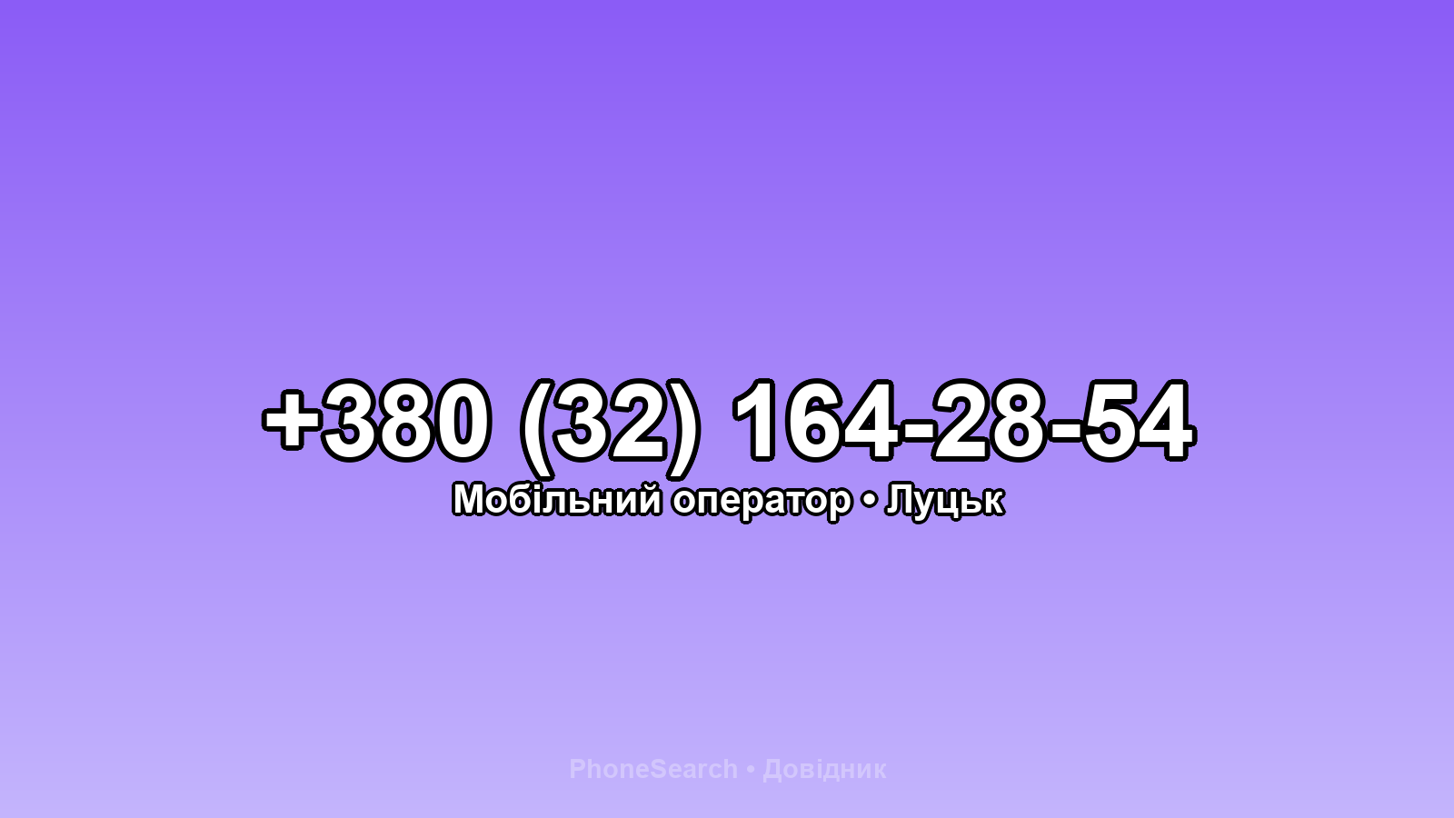 Номер +380 (32) 164-28-54 - вариант 1