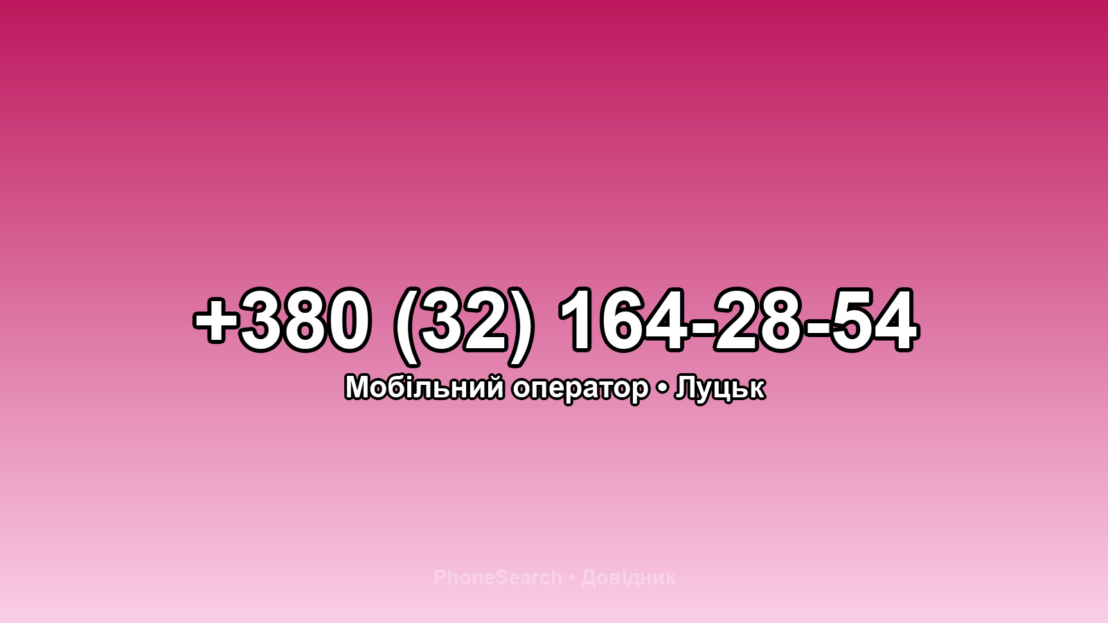 Номер +380 (32) 164-28-54 - вариант 2