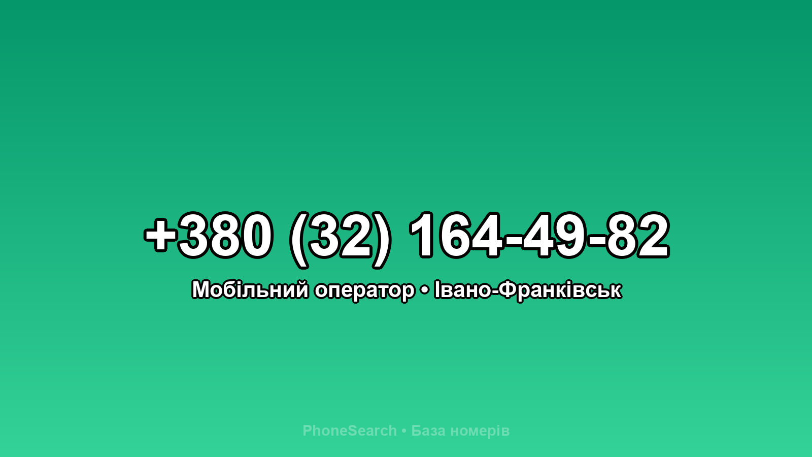 Номер +380 (32) 164-49-82 - вариант 1