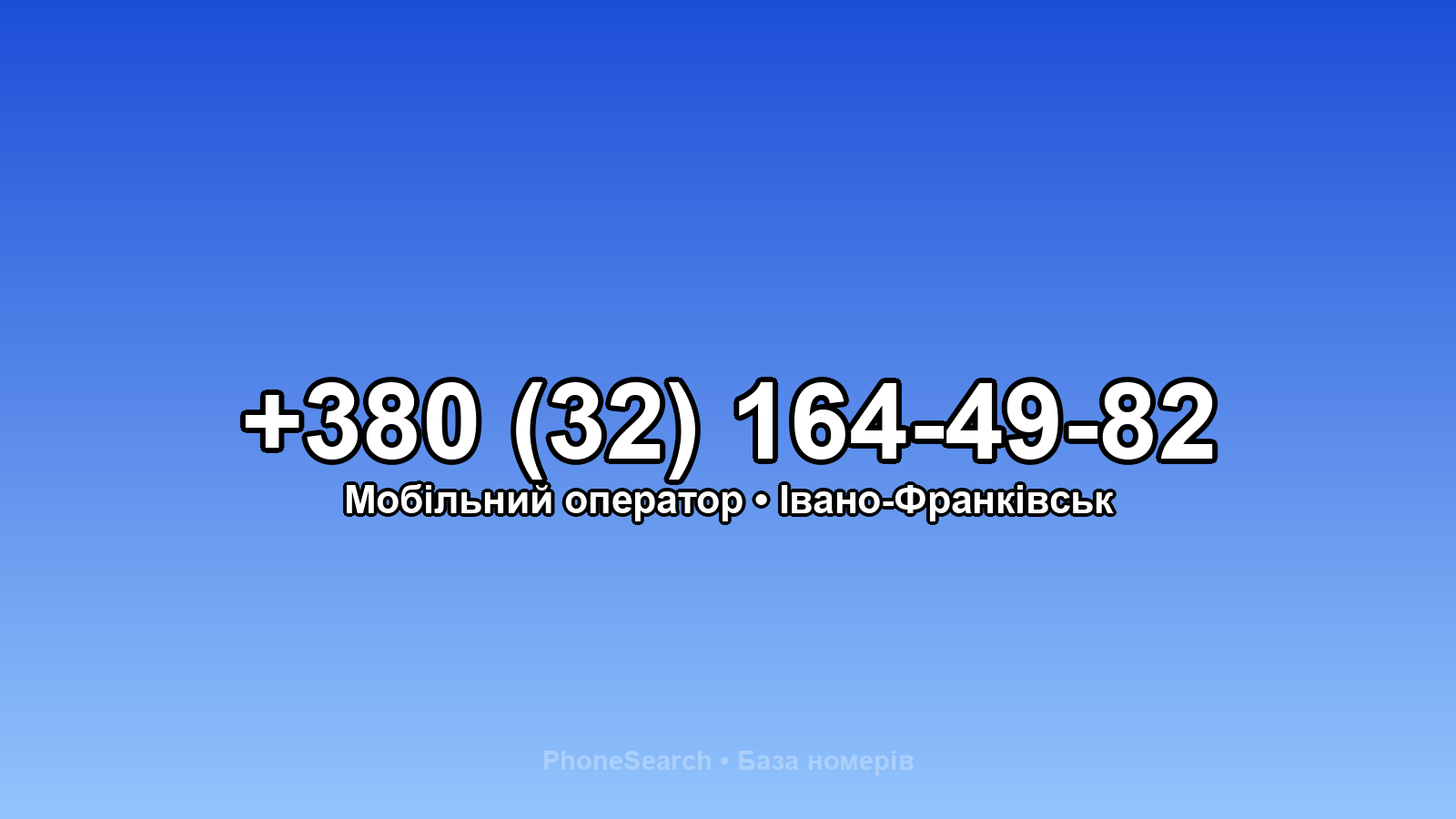 Номер +380 (32) 164-49-82 - вариант 2