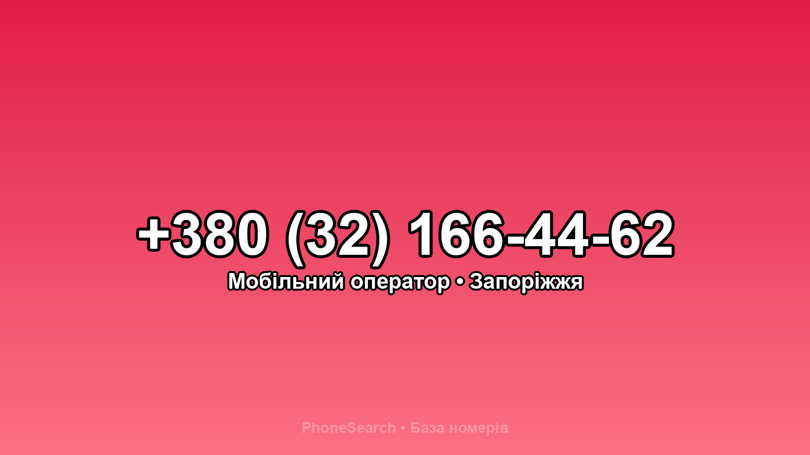 Номер +380 (32) 166-44-62 - вариант 2