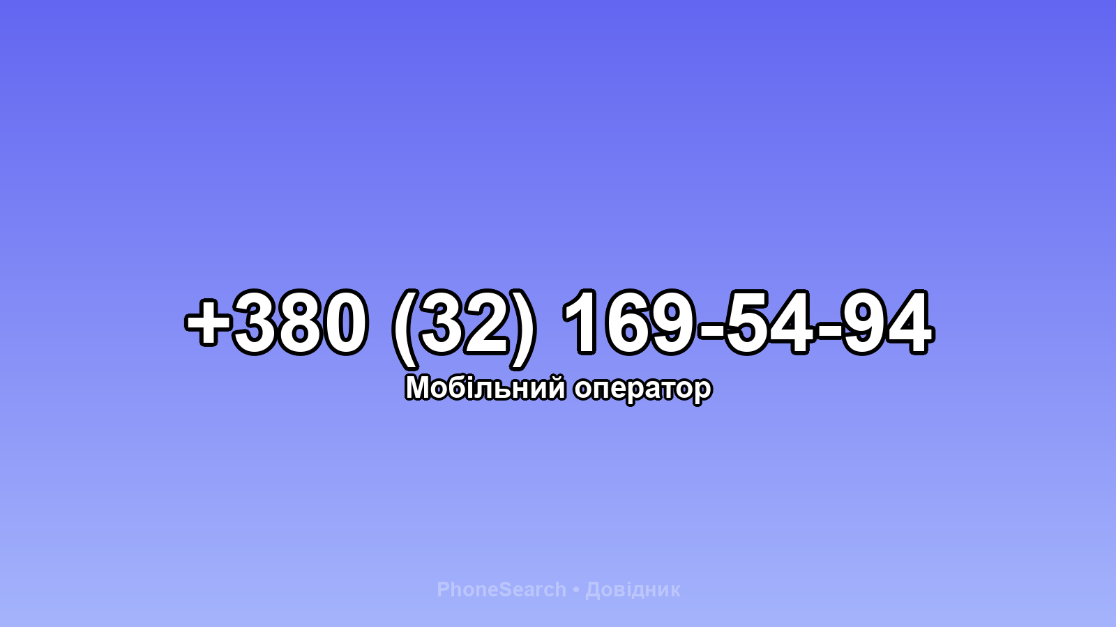 Номер +380 (32) 169-54-94 - вариант 1
