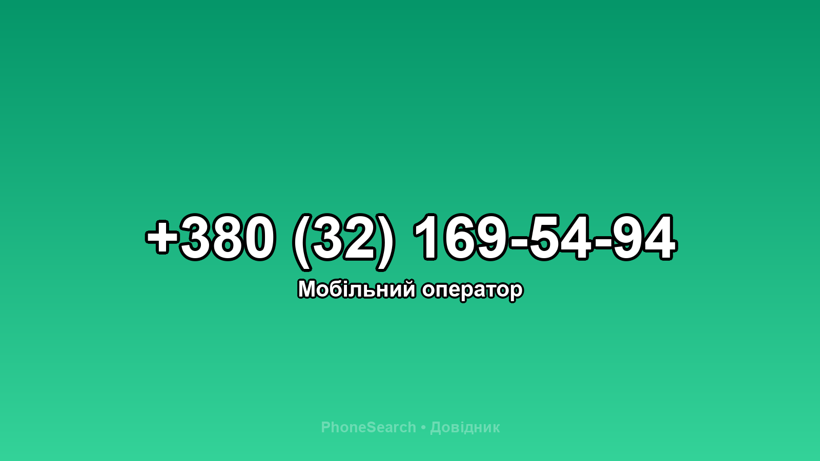 Номер +380 (32) 169-54-94 - вариант 2